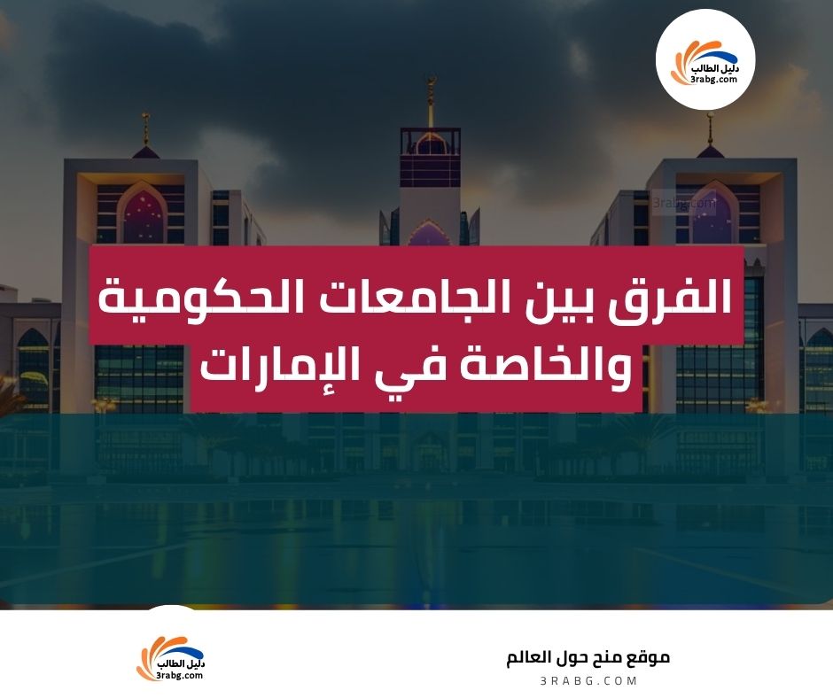 الفرق بين الجامعات الحكومية والخاصة في الإمارات