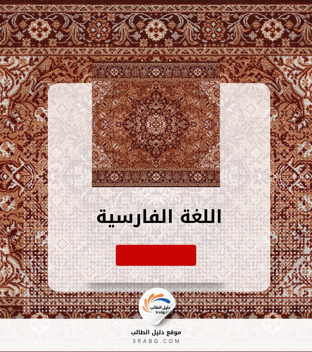 اللغة الفارسية