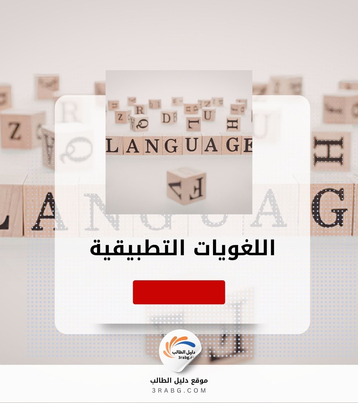 اللغويات التطبيقية