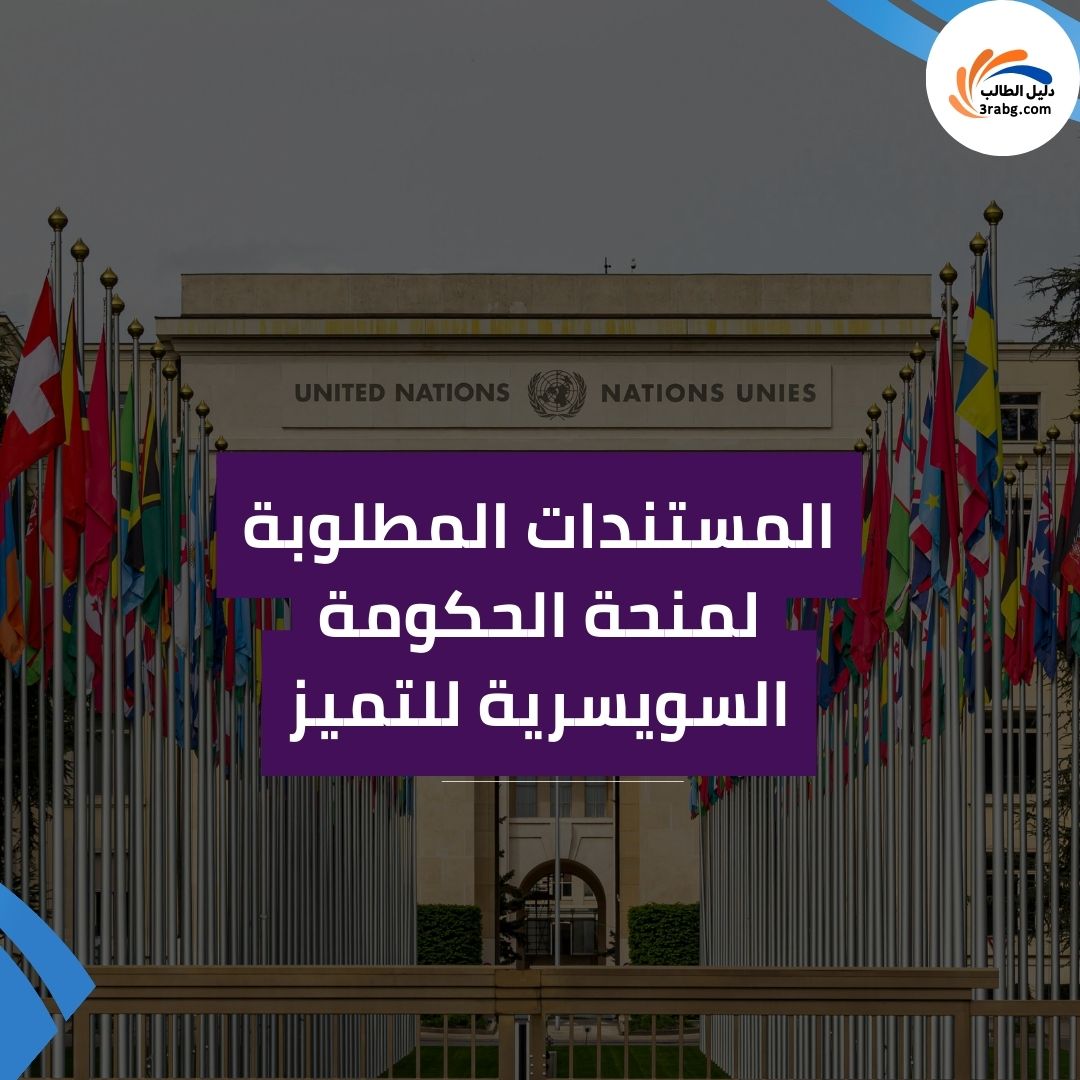 المستندات المطلوبة لمنحة الحكومة السويسرية للتميز