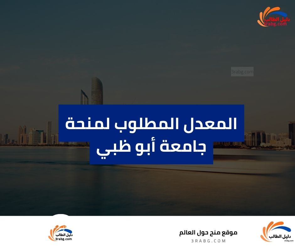 المعدل المطلوب لمنحة جامعة أبو ظبي