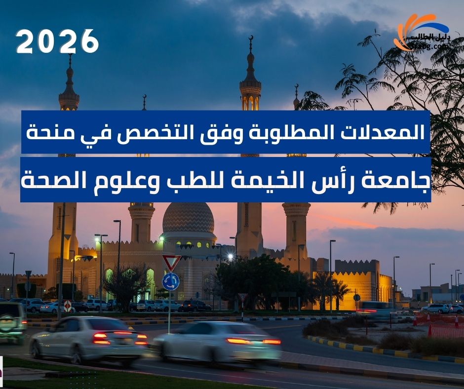 المعدلات المطلوبة وفق التخصص في منحة جامعة رأس الخيمة للطب والعلوم الصحية