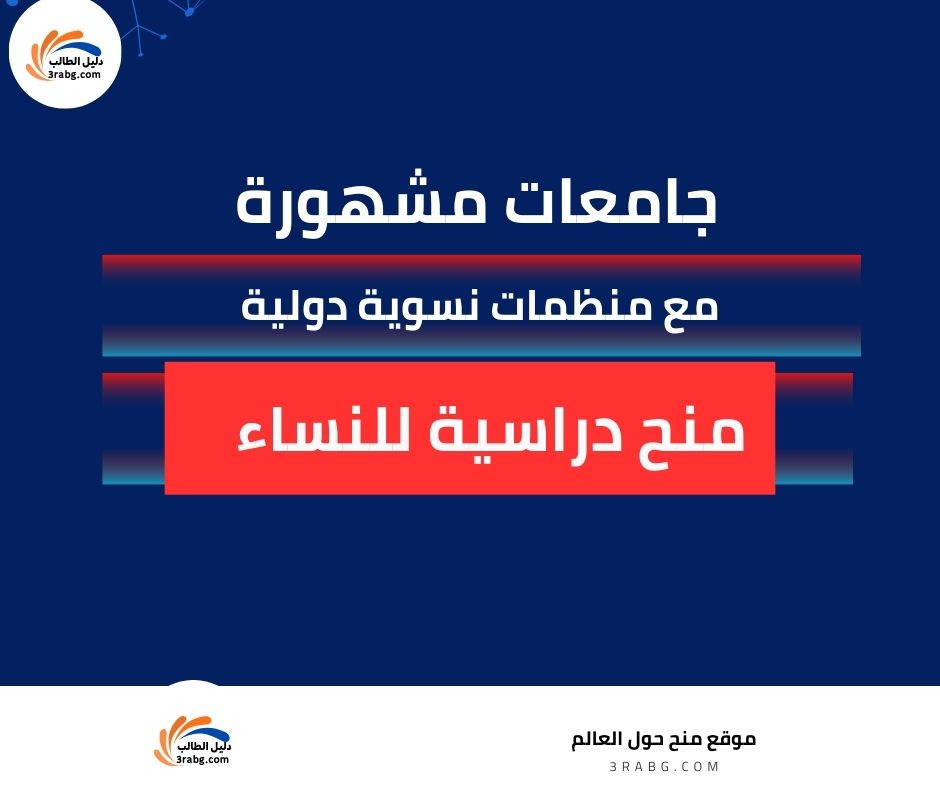 منح دراسية للنساء بالتعاون مع منظمات نسوية دولية