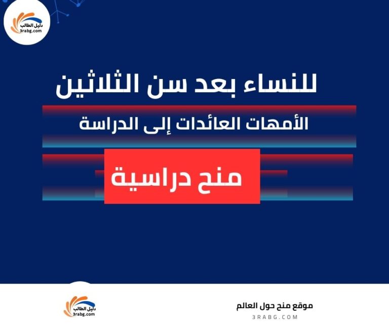 المنح الدراسية