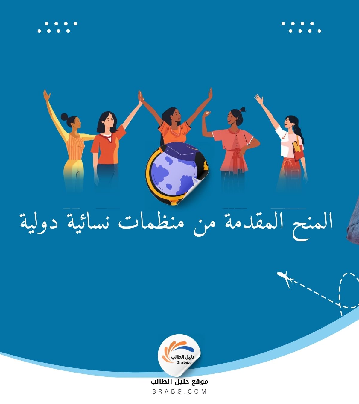 المنح المقدمة من منظمات نسائية دولية