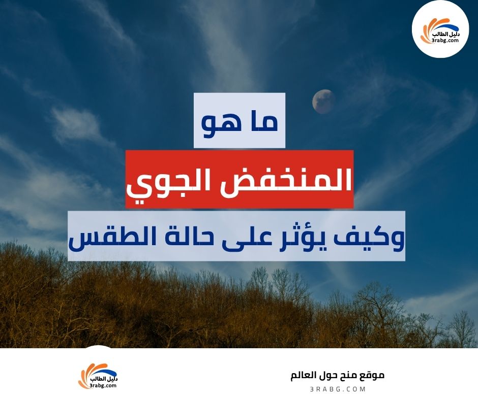 المنخفض الجوي ما هو؟ وكيف يؤثر على حالة الطقس؟