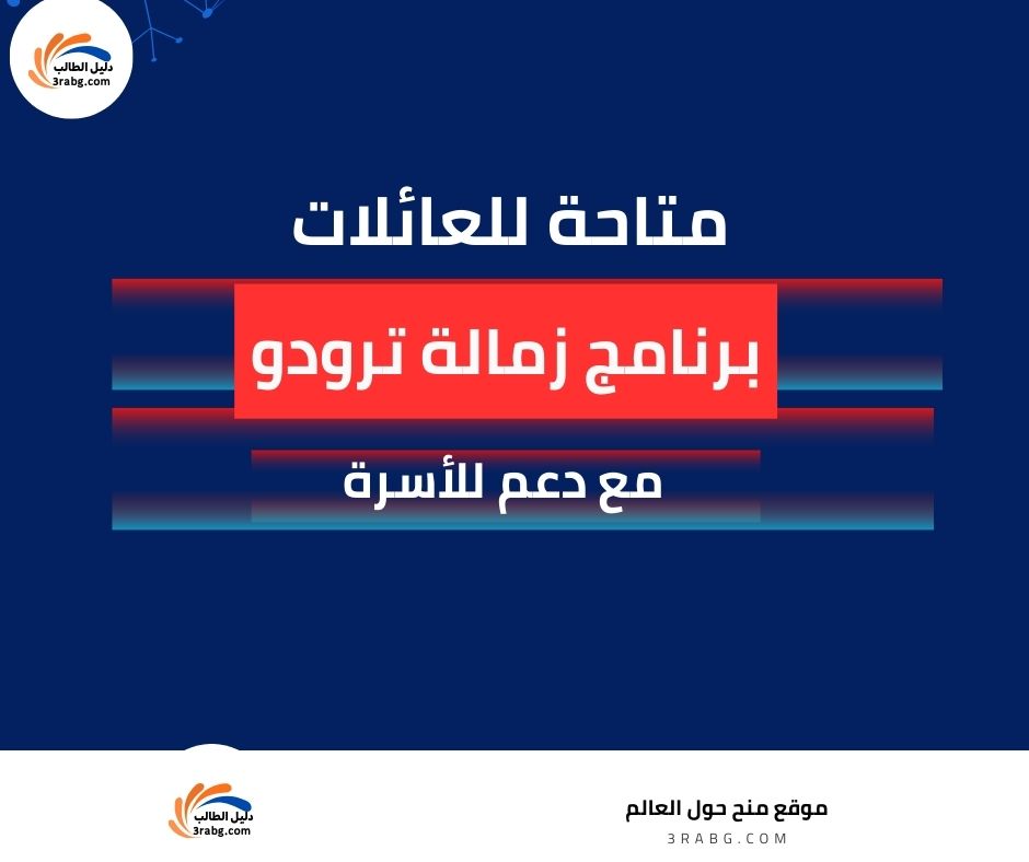 برنامج زمالة ترودو: فرصة ذهبية للباحثين مع دعم للأسرة