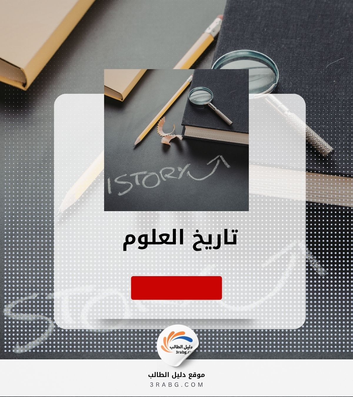 تاريخ العلوم