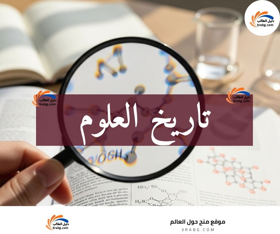 تاريخ العلوم
