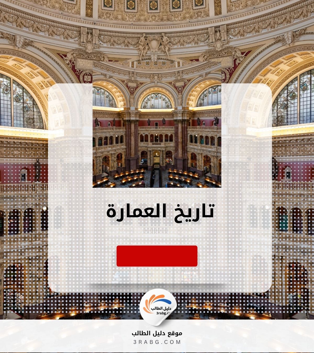 تاريخ العمارة