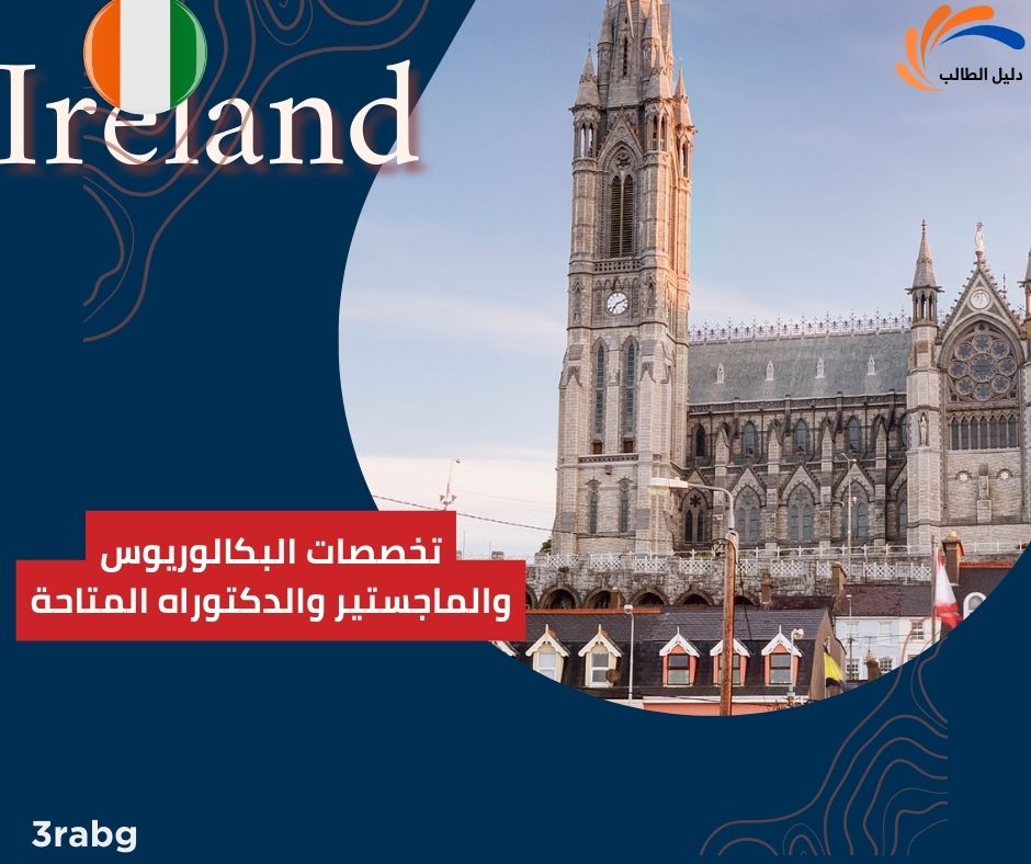 تخصصات البكالوريوس والماجستير والدكتوراه المتاحة