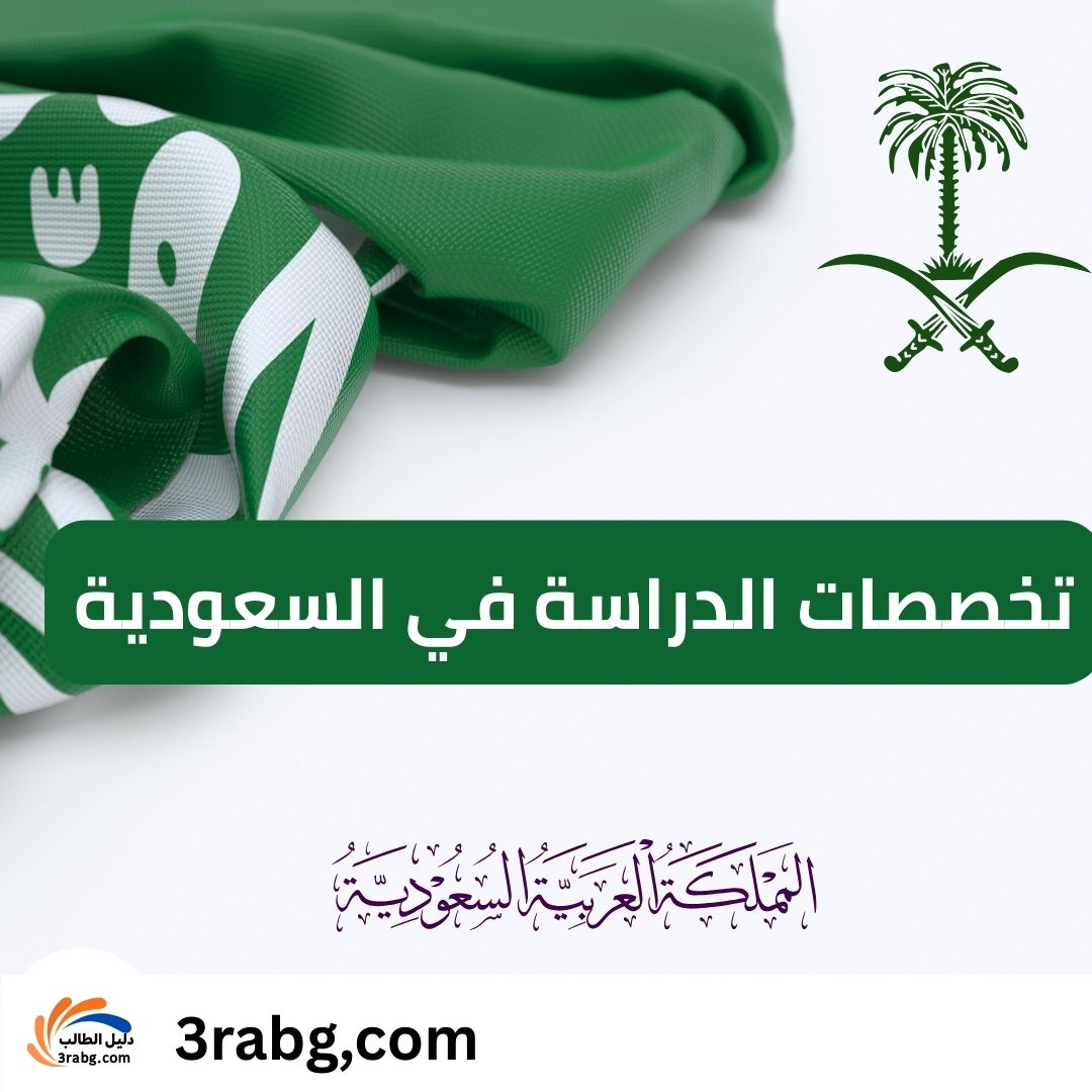 تخصصات الدراسة في السعودية