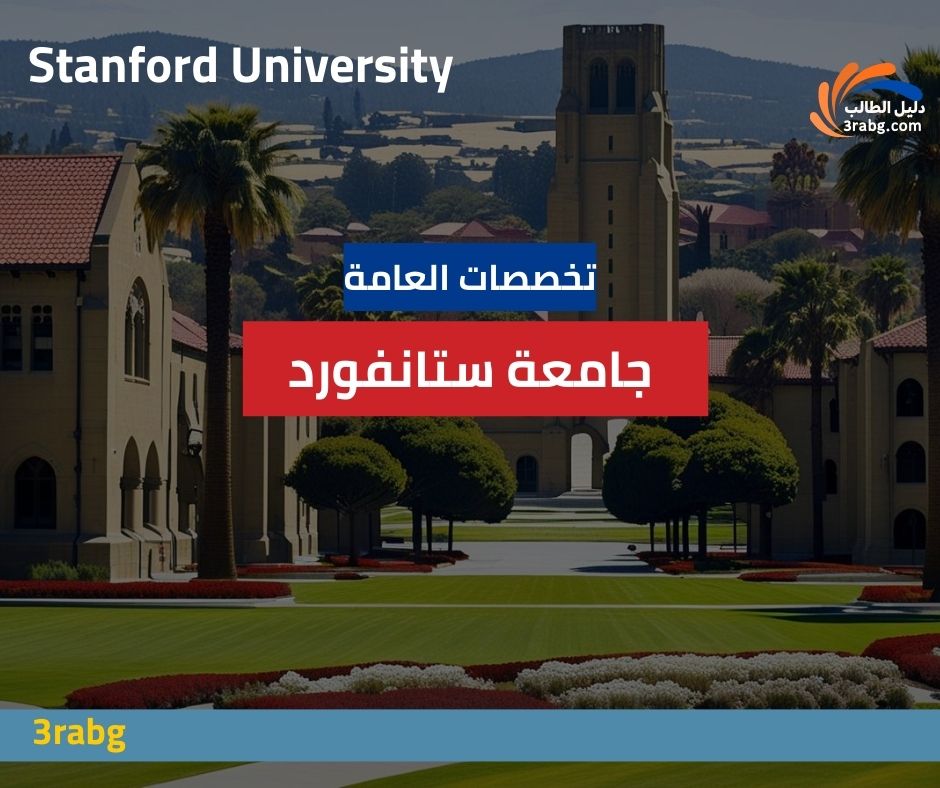 تخصصات جامعة ستانفورد العامة