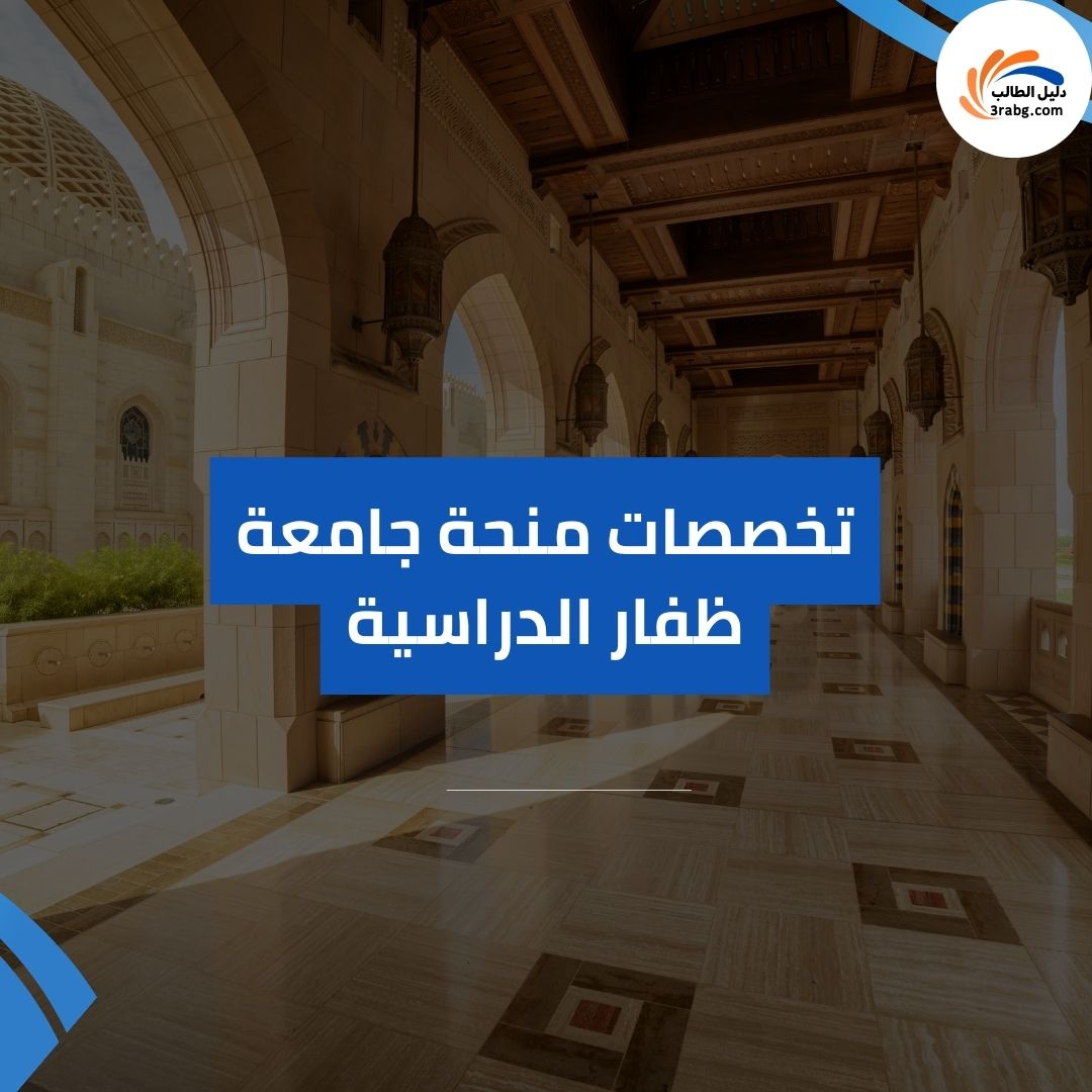 تخصصات منحة جامعة ظفار الدراسية
