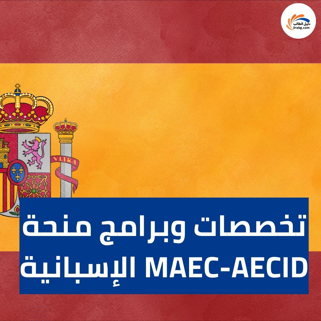تخصصات وبرامج منحة MAEC-AECID الإسبانية