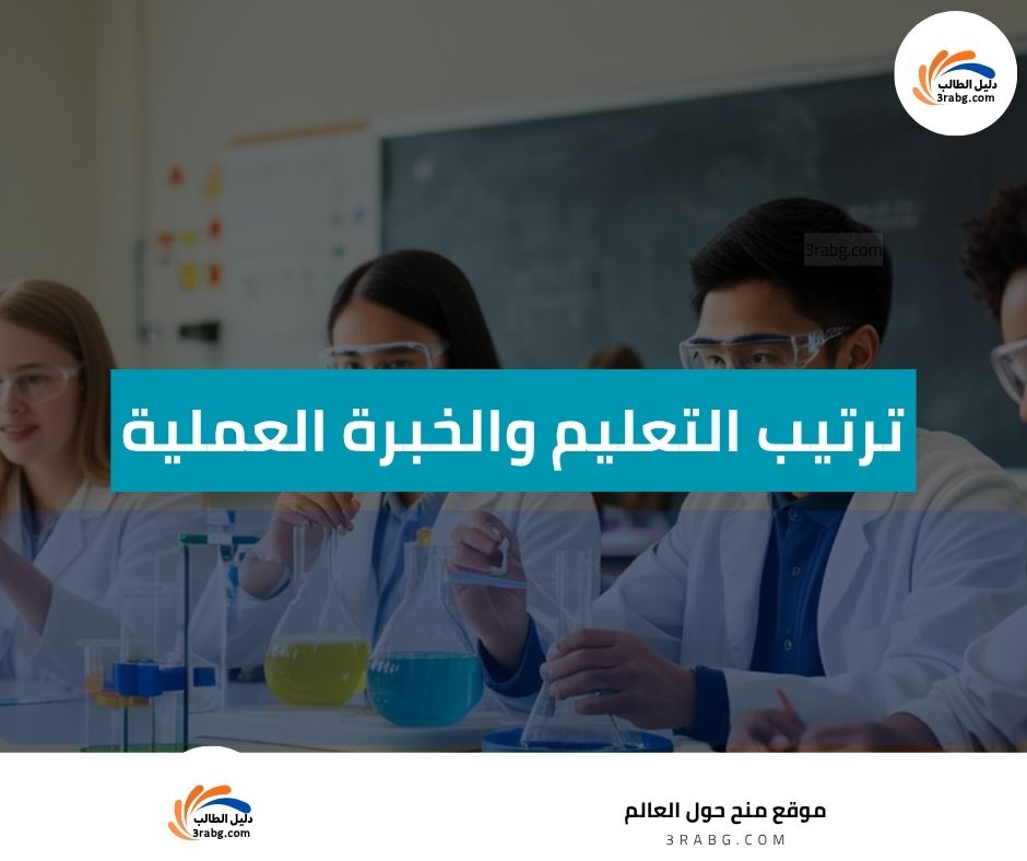 ترتيب التعليم والخبرة العملية