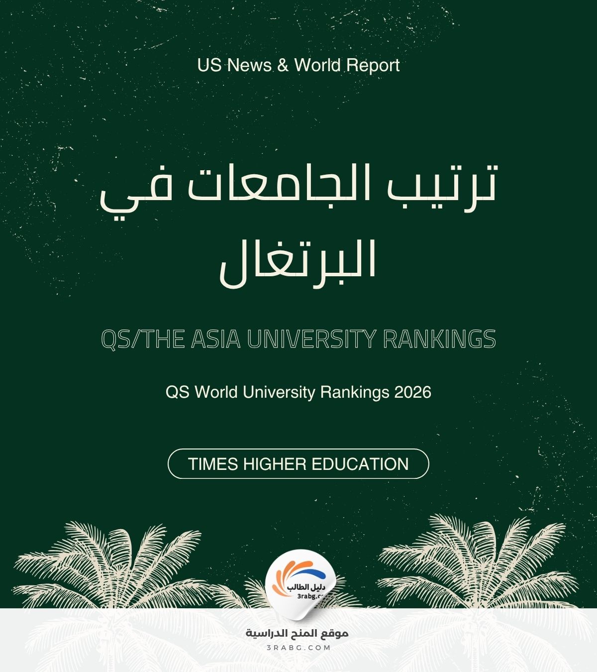 ترتيب الجامعات في البرتغال