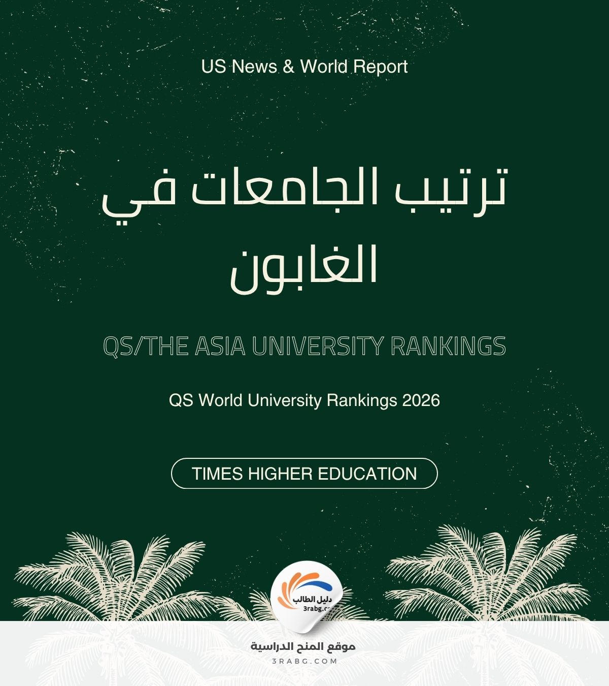 ترتيب الجامعات في الغابون