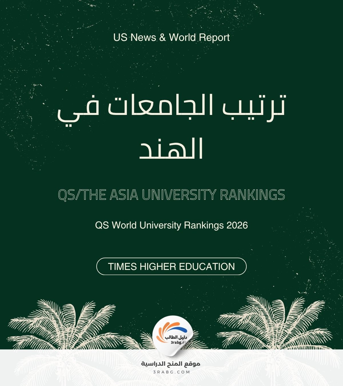 ترتيب الجامعات في الهند