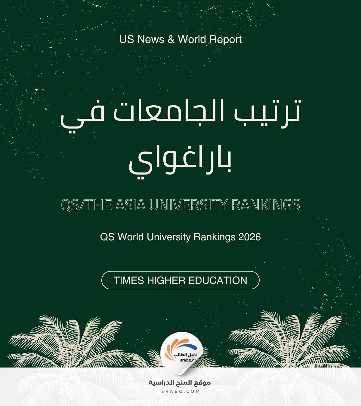 ترتيب الجامعات في باراغواي