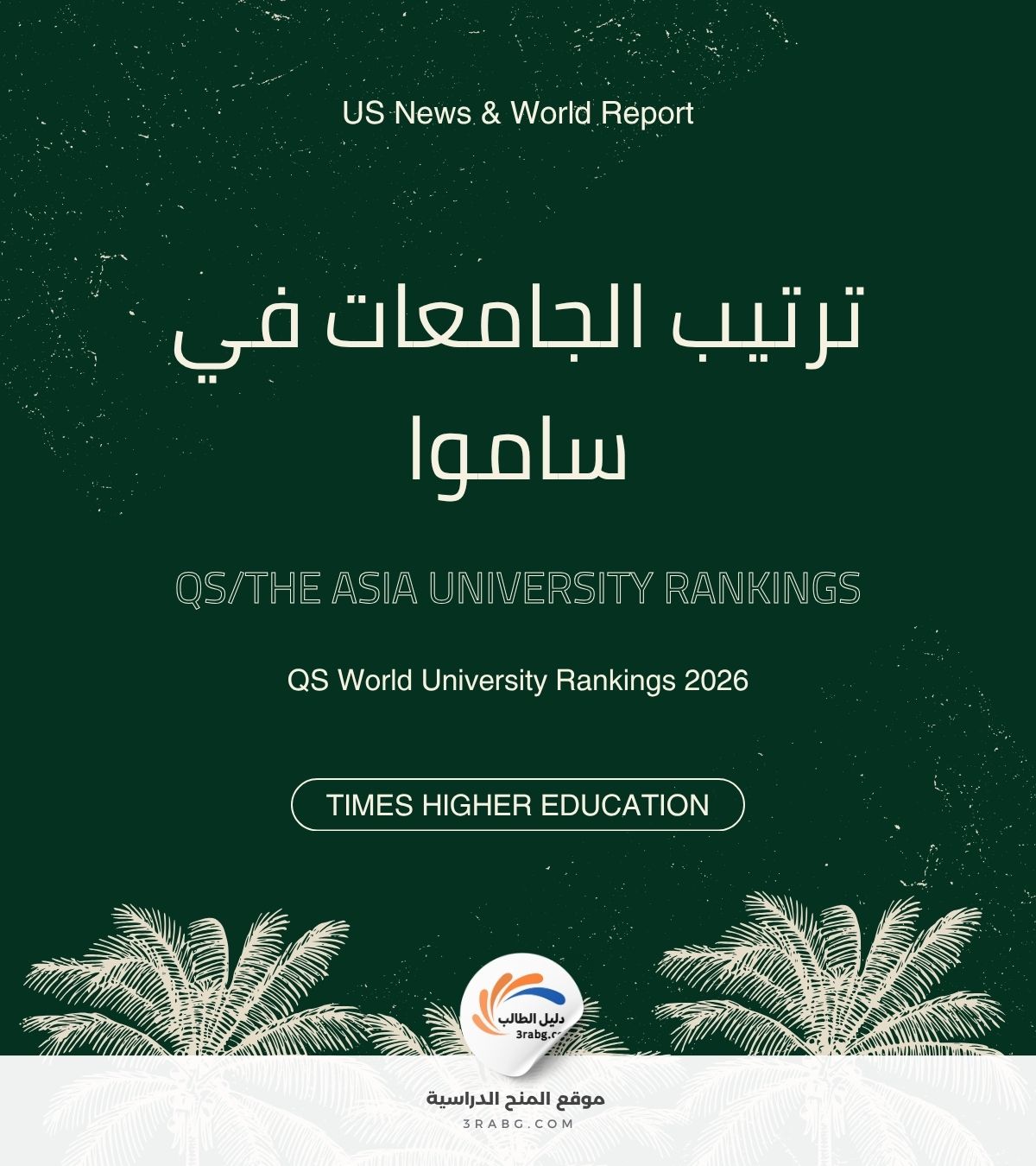 ترتيب الجامعات في ساموا