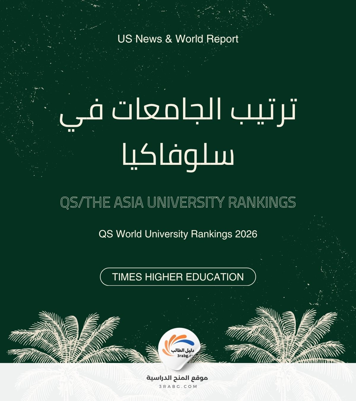 ترتيب الجامعات في سلوفاكيا