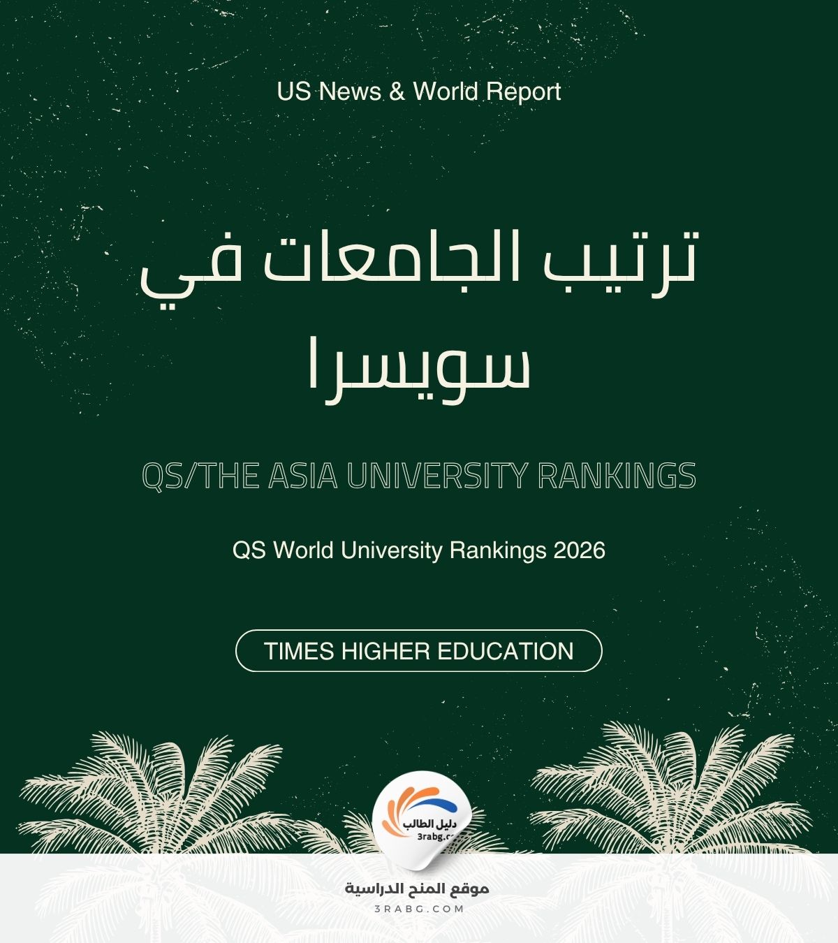 ترتيب الجامعات في سويسرا