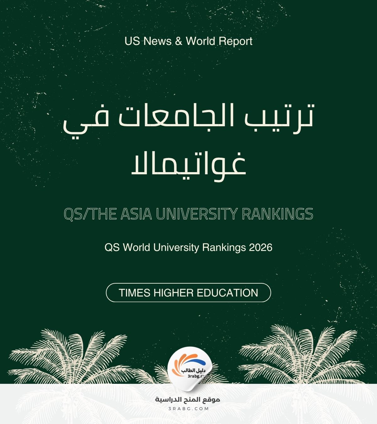 ترتيب الجامعات في غواتيمالا