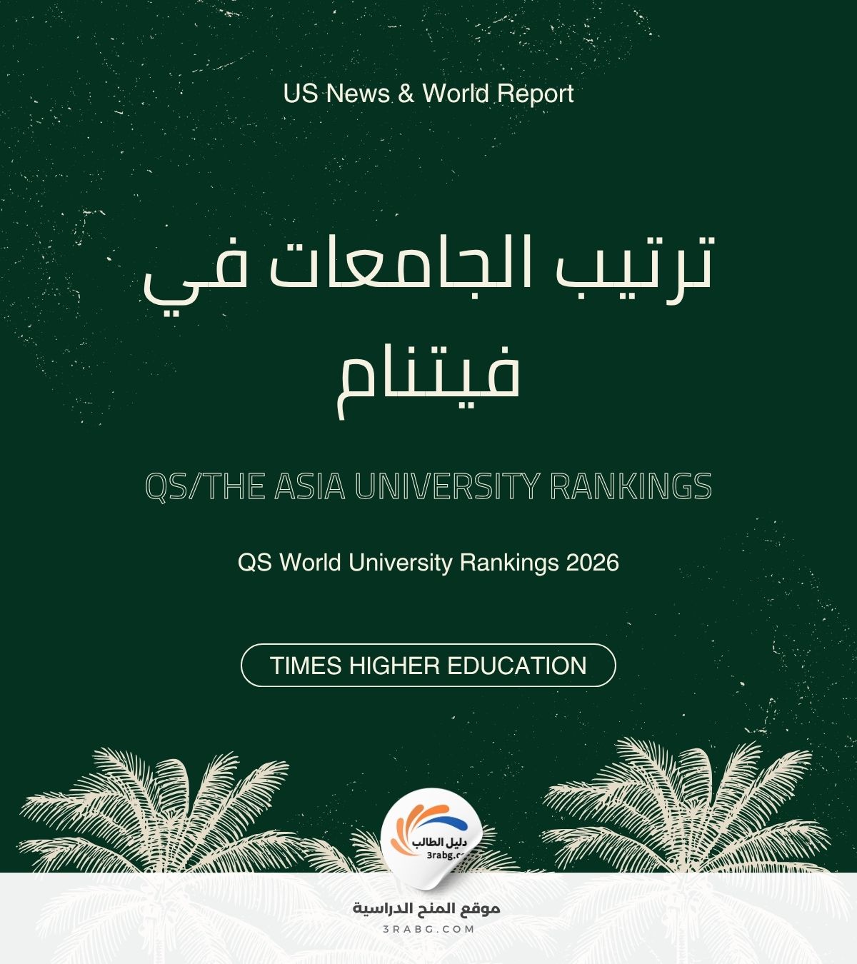 ترتيب الجامعات في فيتنام
