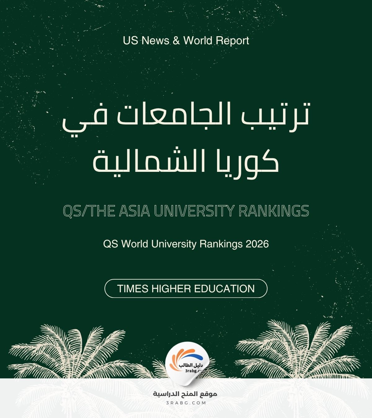 ترتيب الجامعات في كوريا الشمالية