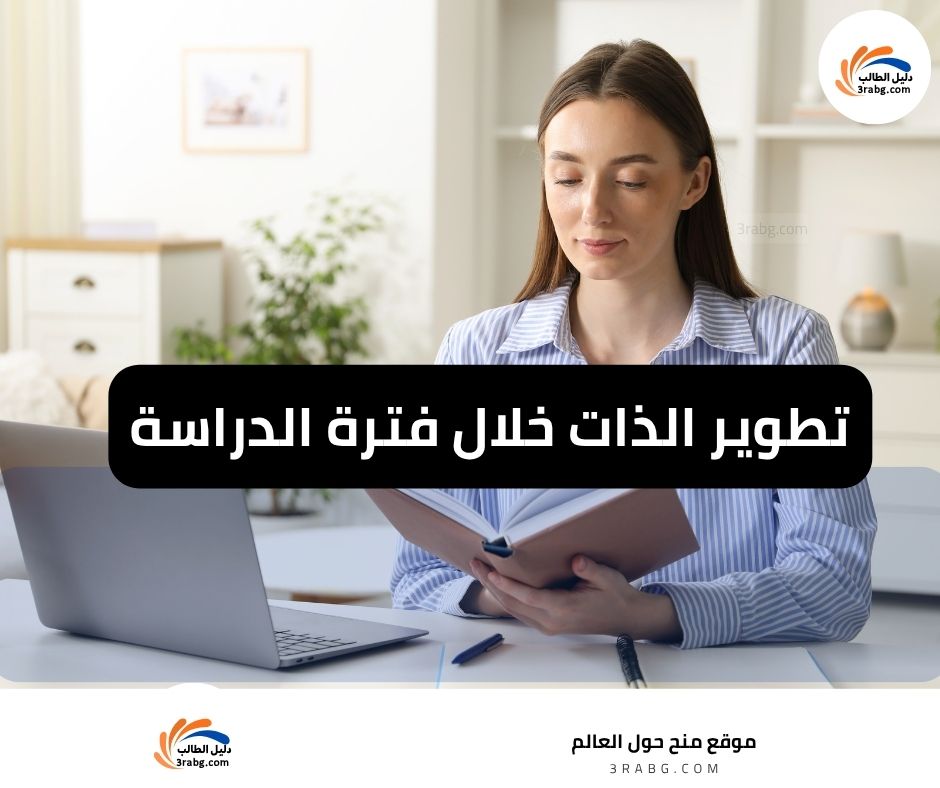 تطوير الذات خلال فترة الدراسة