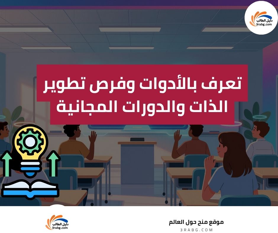 تعرف بالأدوات وفرص تطوير الذات والدورات المجانية