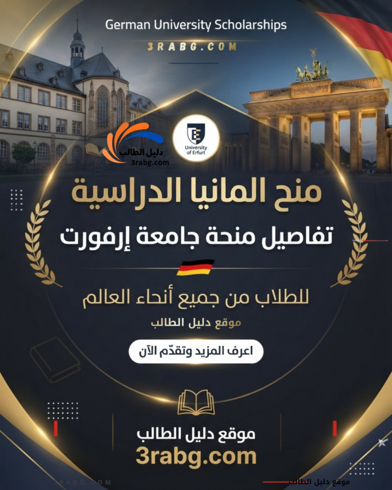 تفاصيل منحة جامعة إرفورت