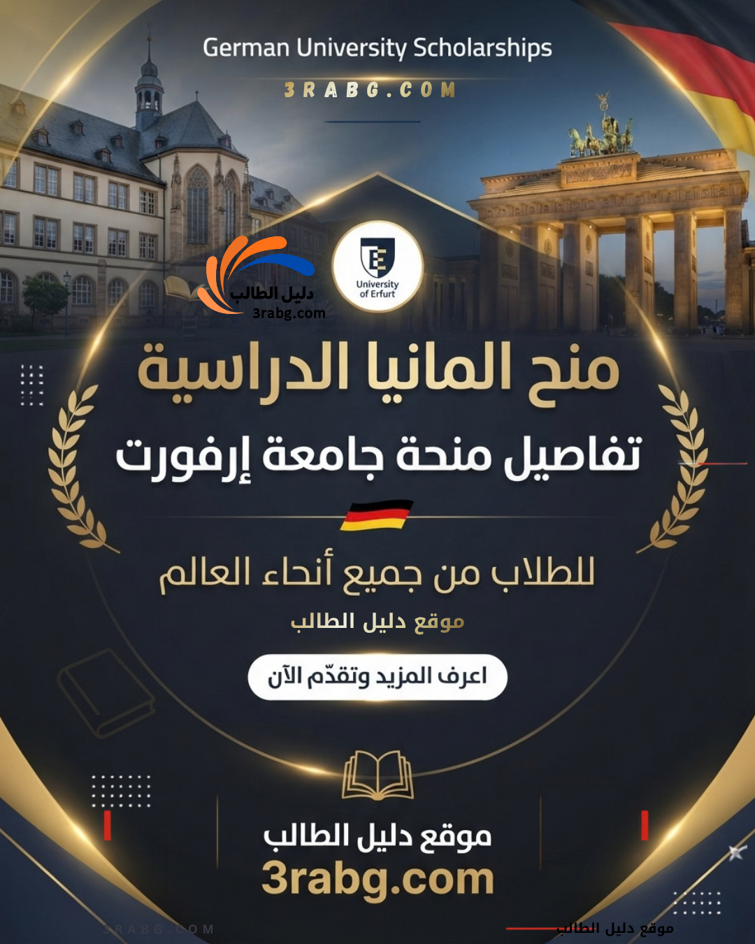 تفاصيل منحة جامعة إرفورت