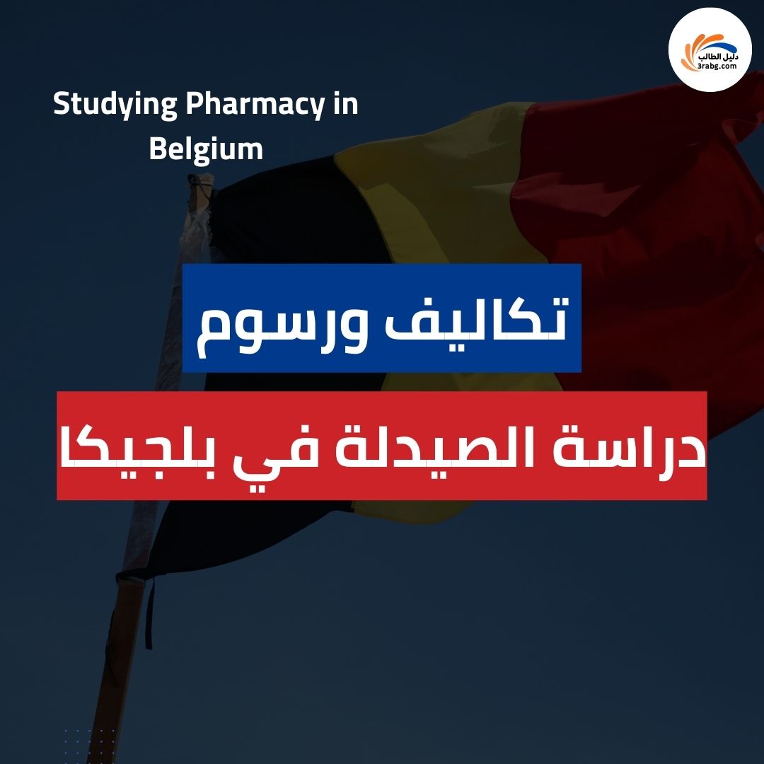 تكاليف دراسة الصيدلة في بلجيكا