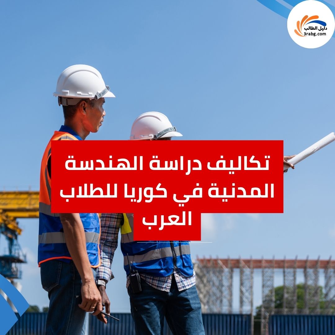 تكاليف دراسة الهندسة المدنية في كوريا للطلاب العرب