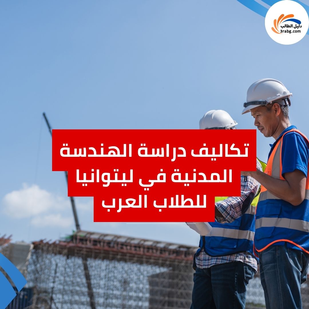 تكاليف دراسة الهندسة المدنية في ليتوانيا للطلاب العرب