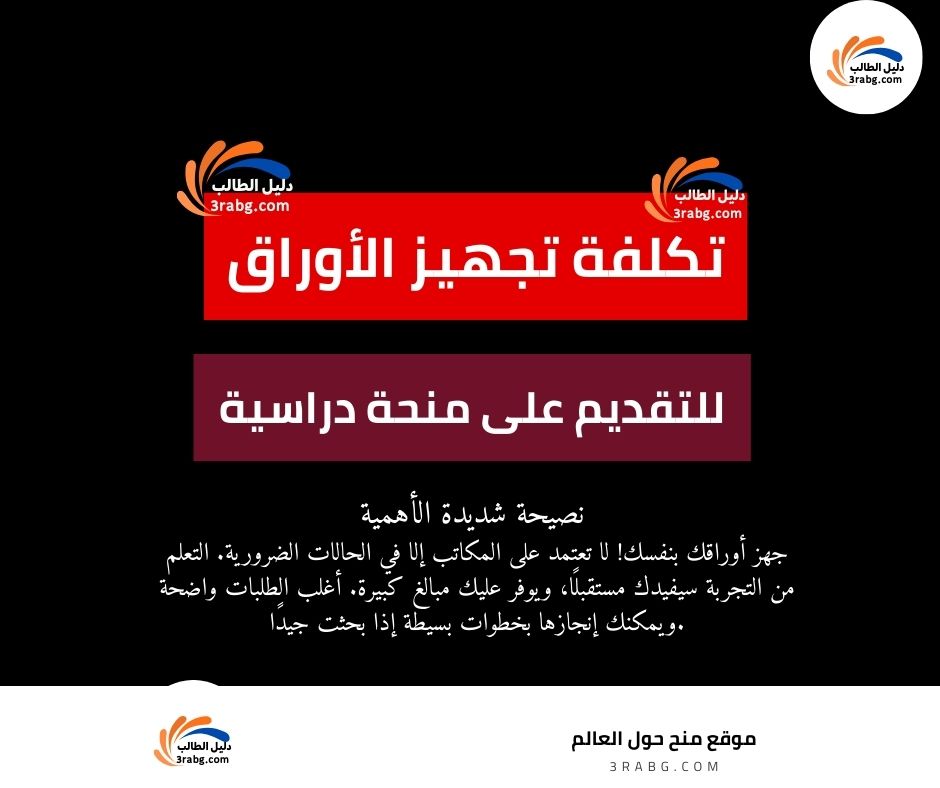 تكلفة تجهيز أوراق المنحة  للتقديم على المنح الدراسية