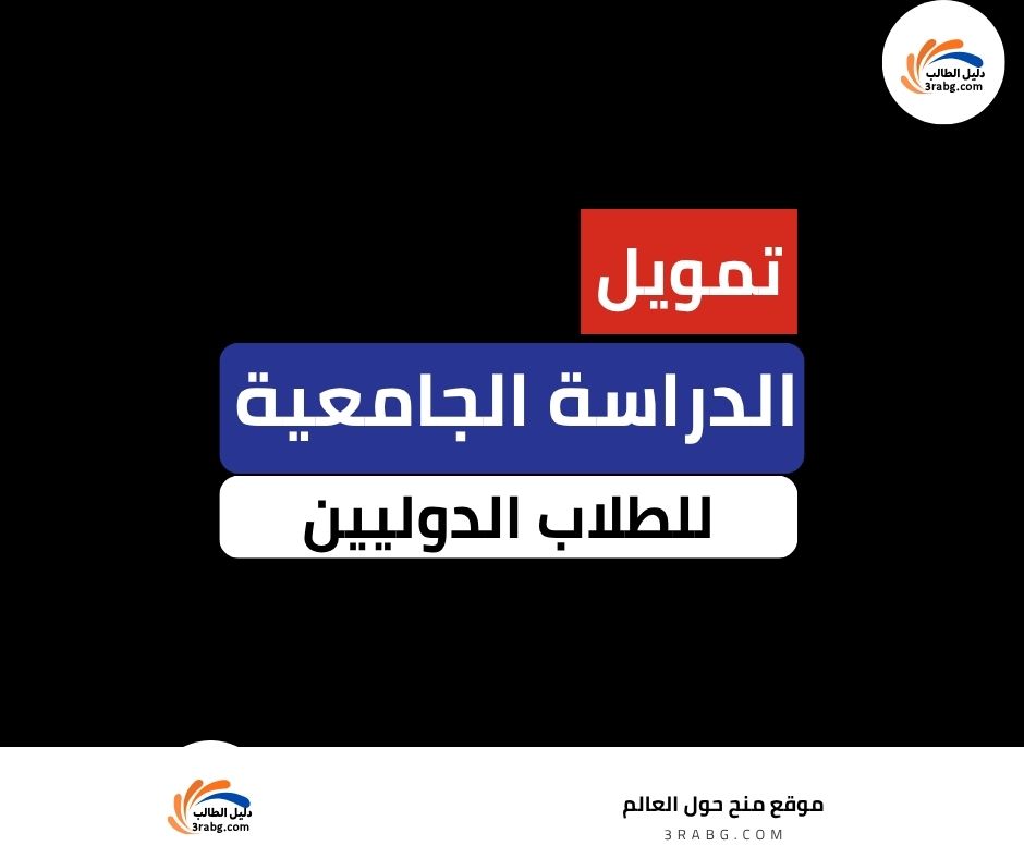 تمويل الدراسة الجامعية