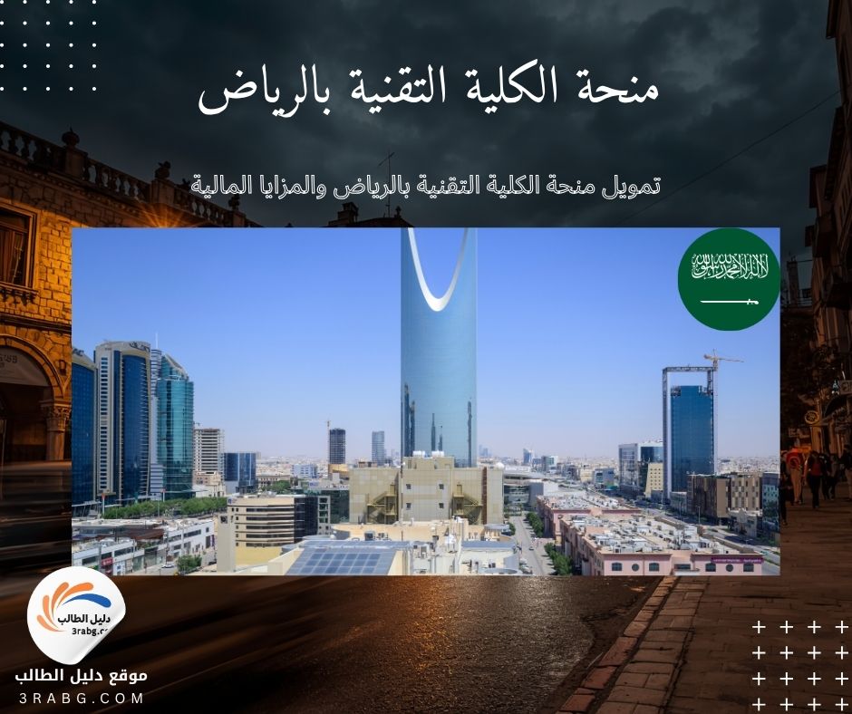 تمويل منحة الكلية التقنية بالرياض والمزايا المالية