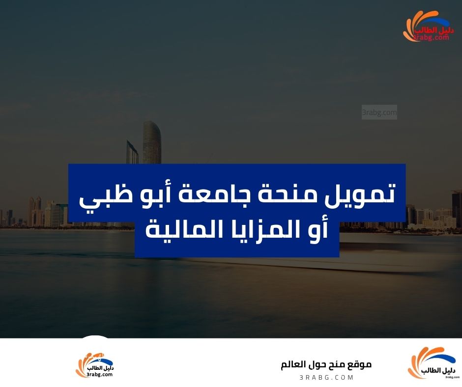 تمويل منحة جامعة أبو ظبي أو المزايا المالية
