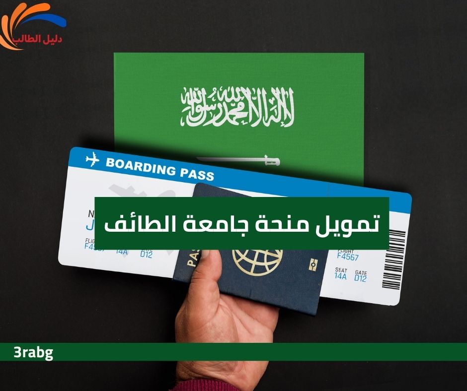 تمويل منحة جامعة الطائف