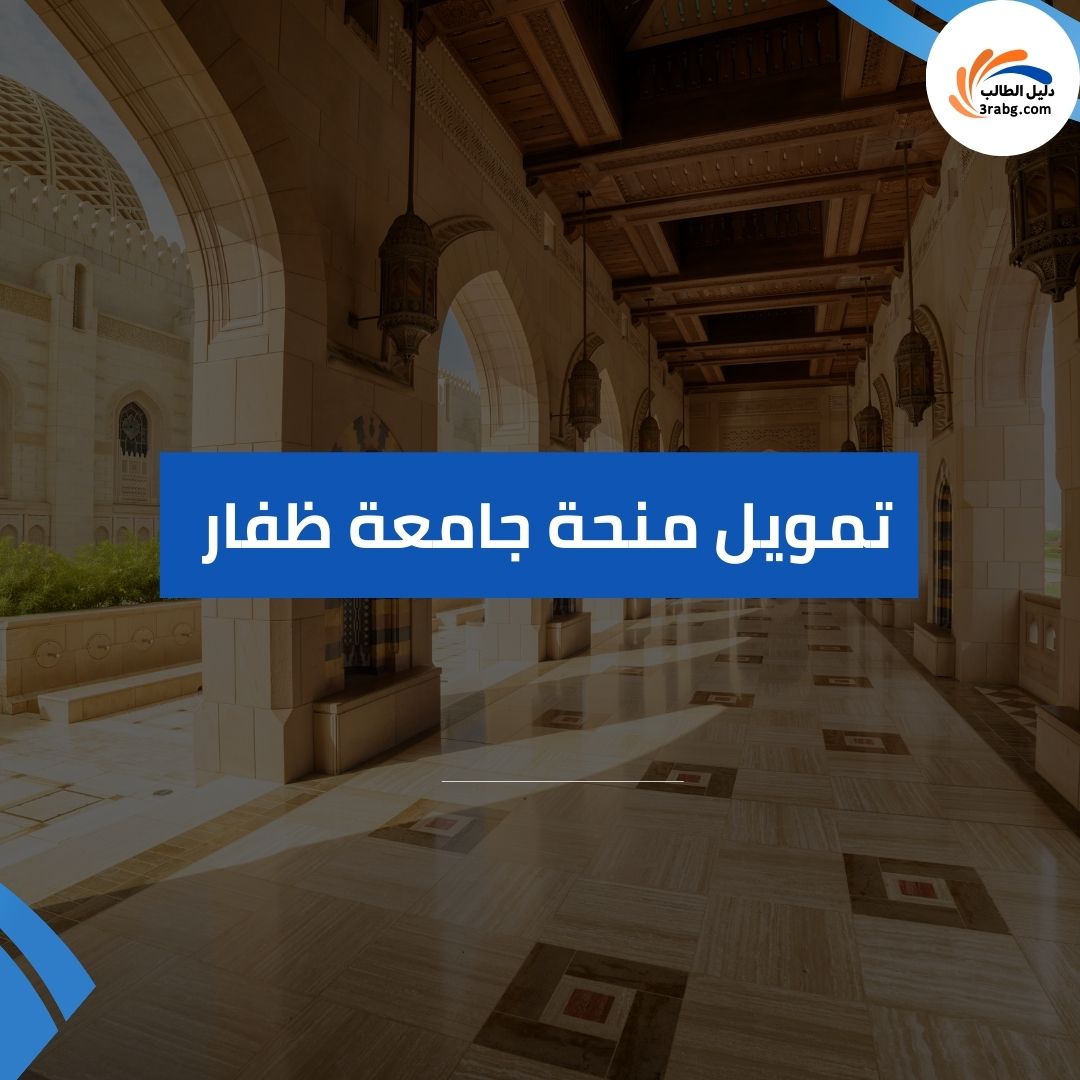 تمويل منحة جامعة ظفار 