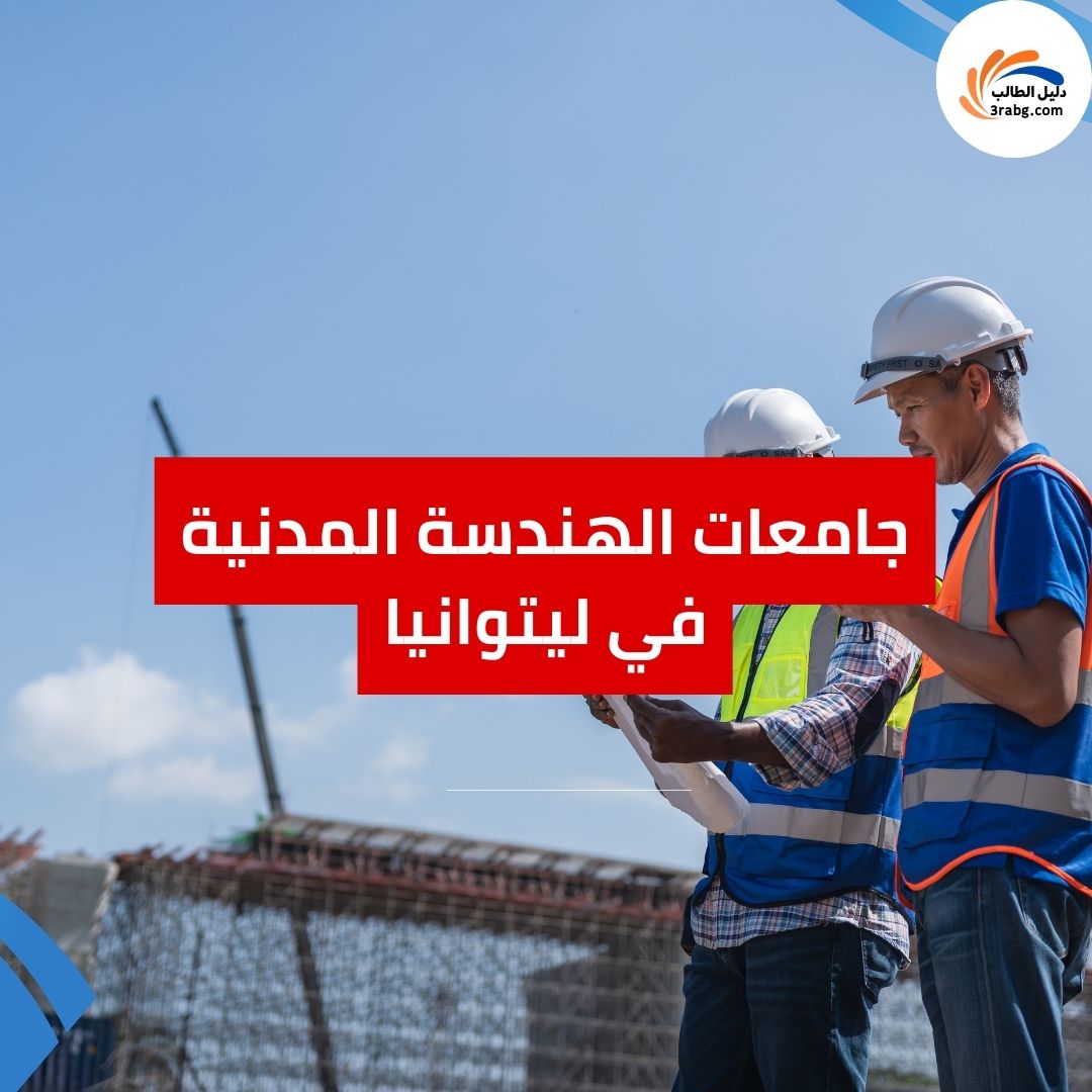 جامعات الهندسة المدنية في ليتوانيا