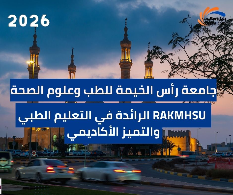 جامعة رأس الخيمة للطب وعلوم الصحة 