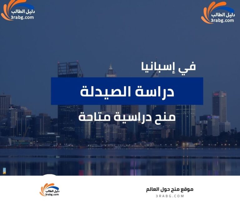 دراسة الصيدلة في إسبانيا