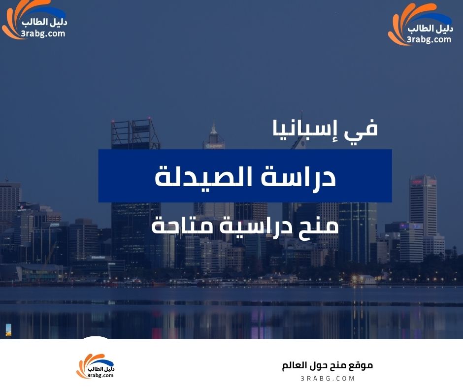 دراسة الصيدلة في إسبانيا