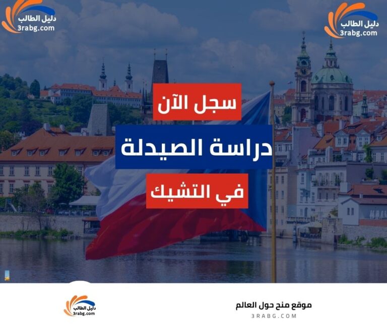 دراسة الصيدلة في التشيك