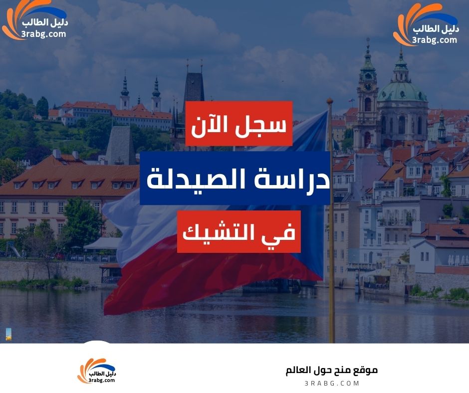 دراسة الصيدلة في التشيك