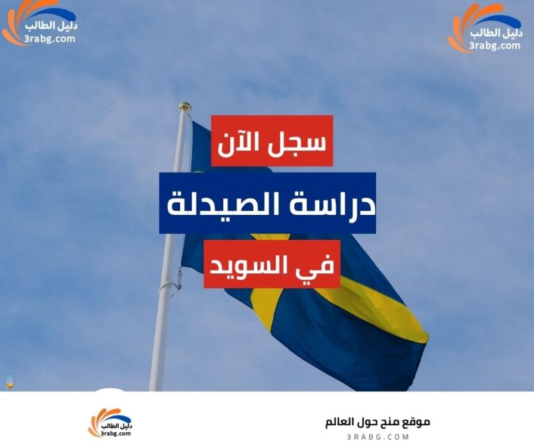 دراسة الصيدلة في السويد